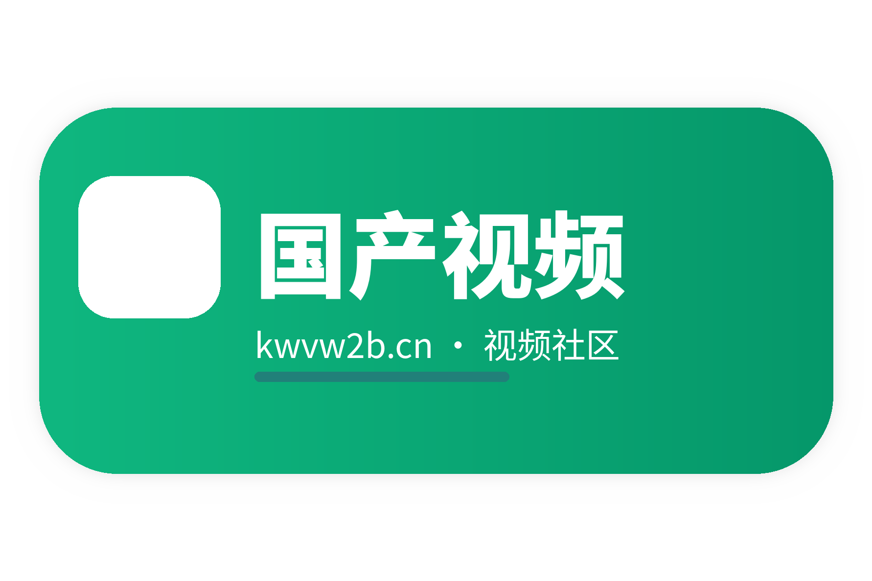 国产视频